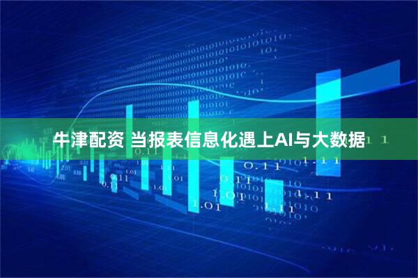 牛津配资 当报表信息化遇上AI与大数据